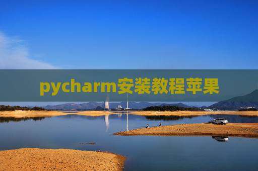 pycharm安装教程苹果