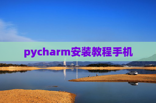 pycharm安装教程手机